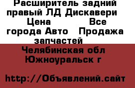 Расширитель задний правый ЛД Дискавери3 › Цена ­ 1 400 - Все города Авто » Продажа запчастей   . Челябинская обл.,Южноуральск г.